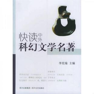 四川文艺出版 正版 李宪瑜主编 快读中外科幻文学名著 社 速发9787541124143