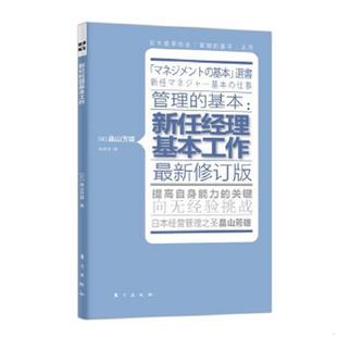基本 新任经理基本工作 东方出版 速发9787506052627 社 日 管理 畠山芳雄 正版 职业经理