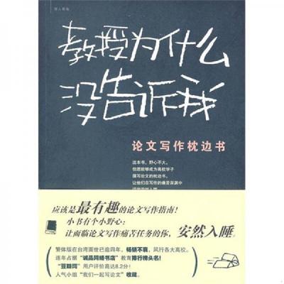正版速发9787503673085 教授为什么没告诉我论文写作枕边书 毕恒达 法律出版社 9787503673085 毕恒达　著 法律出版社