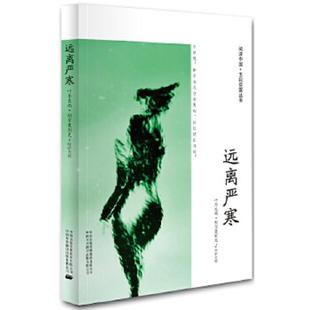 正版速发9787500137528 远离严寒 叶尔克西·胡尔曼别克　著 中译出版社（原中国对外翻译出版公司）