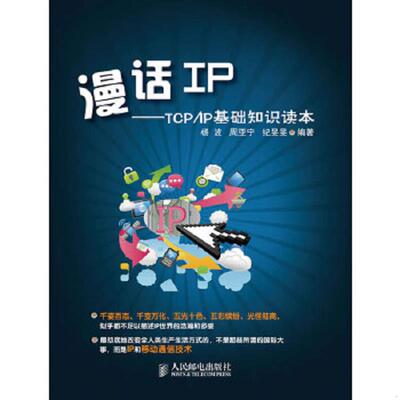 正版速发漫话IP：TCP/IP基础知识读本 杨波,周亚宁,纪FF 人民邮电出版社