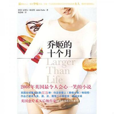 正版速发9787807427865 乔姬的十个月 （英）帕克斯（Parks,A.）著 百花洲文艺出版社