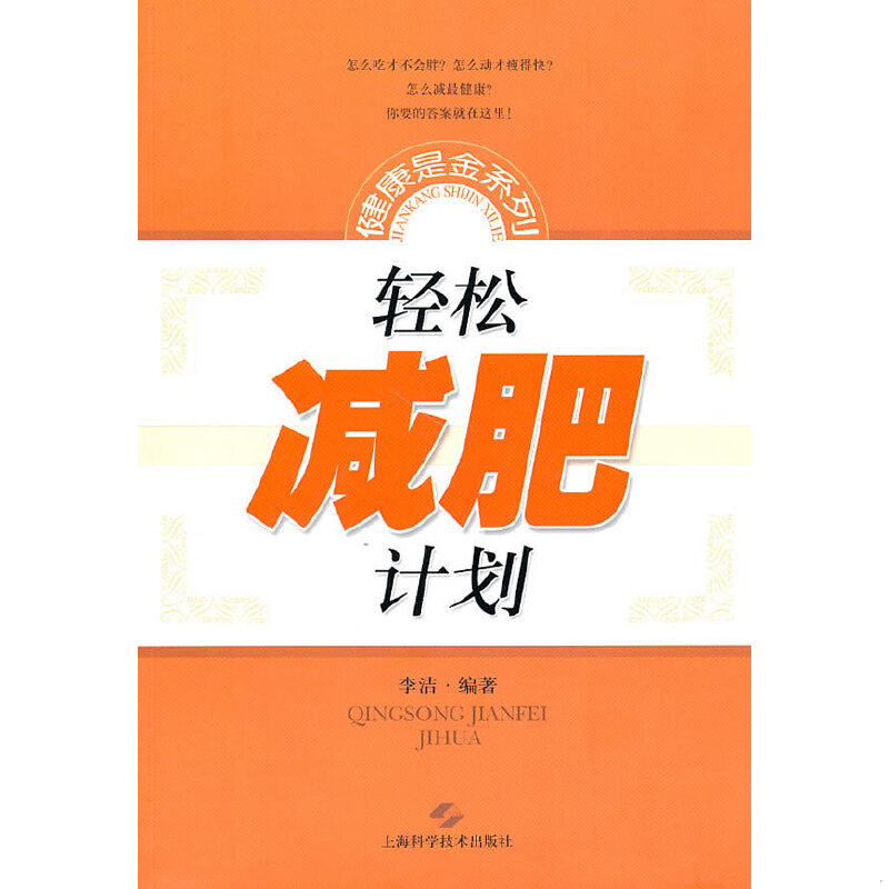 正版速发9787547803585 轻松减肥计划  李洁著 上海科学技术出版社 李洁 上海科学技术出版社