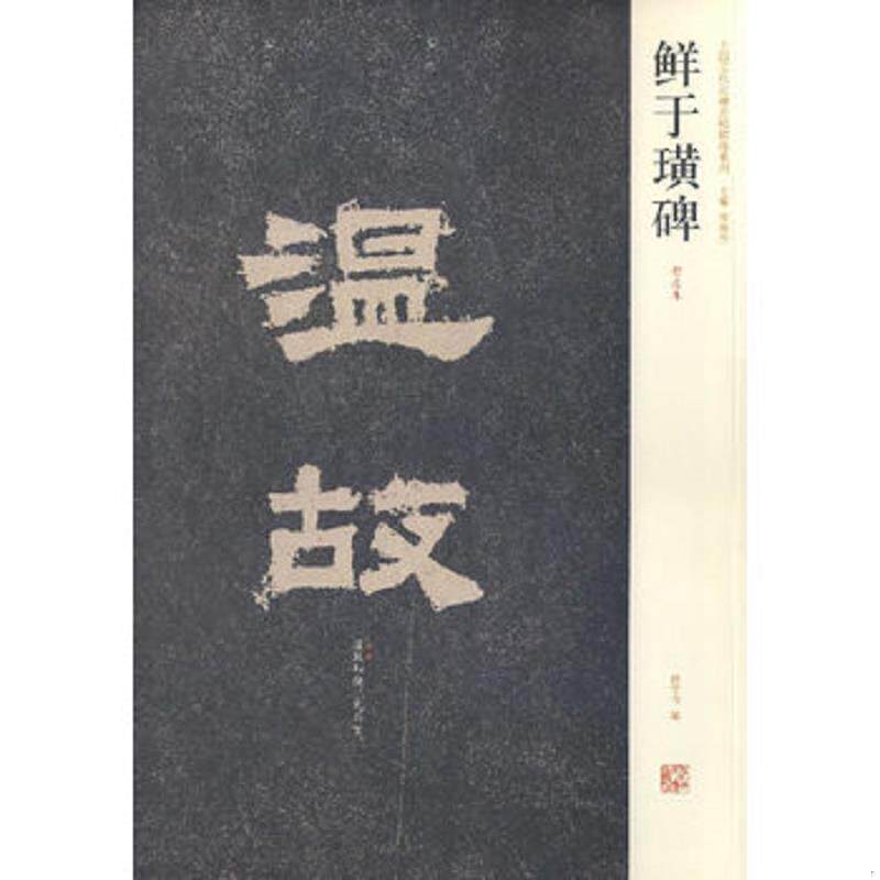 正版速发9787540115937 鲜于璜碑 侯学书　编 河南美术出版社 - 实物图