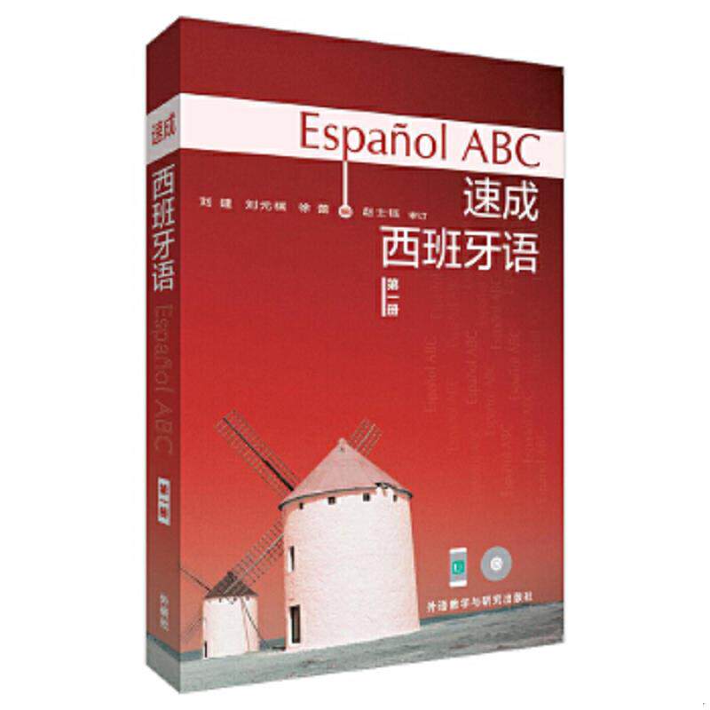 正版速发9787560071848 速成西班牙语（带光盘）+学习辅导用书（两册） 刘建等 外语教学与研究出版社