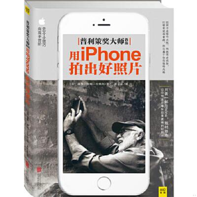 正版速发9787550245228 普利策大师教你用iphone拍出好照片 戴维·休姆·肯纳利/著,董乐乐/译 北京联合出版公司