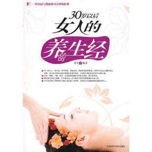速发9787530858349 养生经 正版 30岁以后女人 社 苏瓷编著 天津科学技术出版