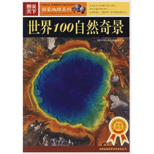 速发9787807206323 吉林出版 世界100自然奇景 编 集团股份有限公司 编委会 正版
