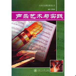 上海交通大学出版 正版 罗依琪编著 声乐艺术与实践 社 速发9787313040589