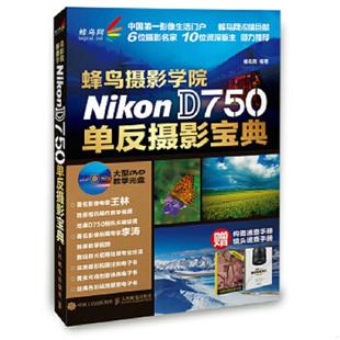 D750单反摄影宝典 蜂鸟摄影学院Nikon 蜂鸟网 编著 社 正版 人民邮电出版 速发9787115385338