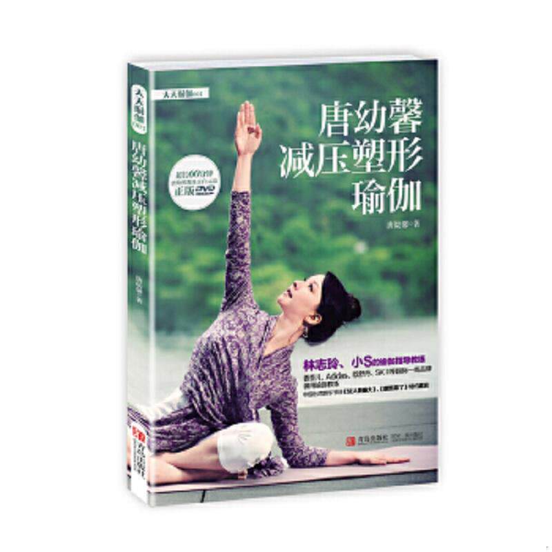 正版速发9787555204770 天天瑜伽（001）：唐幼馨减压塑形瑜伽（无光盘） 唐幼馨（台）　著 青岛出版社