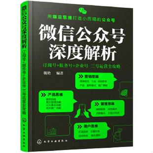 正版速发9787122281685 微信公众号深度解析:订阅号+服务号+企业号 三号运营全攻略 魏艳编著 化学工业出版社