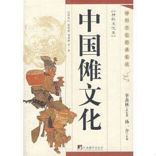 徐建新 社 中国傩文化 中央编译出版 著 钱荫榆 陈跃红 一印 一版 速发9787802115989 正版