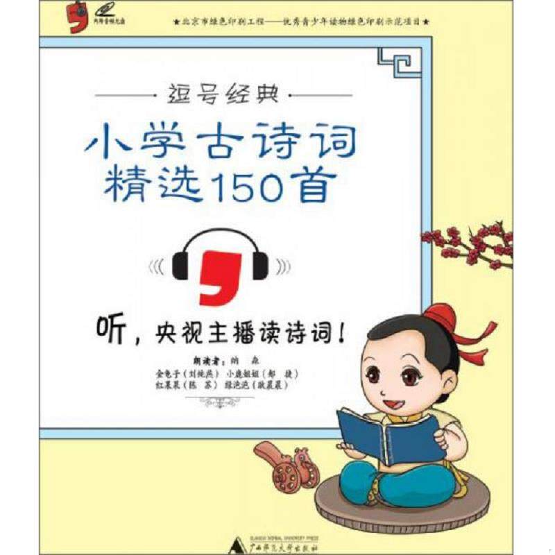 正版速发9787549582082 逗号经典：小学古诗词精选150首（附光盘） 昊福文化 广西师范大学出版社