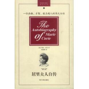 馆藏无笔迹 法 哈尔滨出版 速发9787806398708 社 著；杨建邺译 居里夫人自传 MarieCurie 正版 玛丽·居里