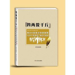 速发9787558204005 武汉出版 四两拨千斤：用300组单词快速掌握4500个英语词汇 谢奕 社 记忆秘诀 正版