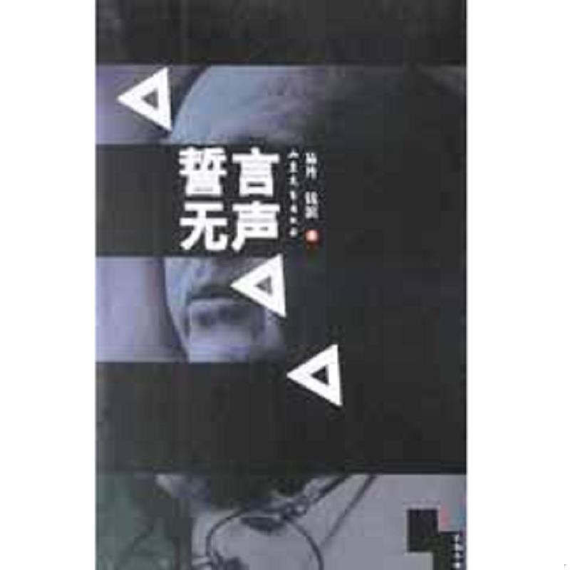 正版速发9787532919741 誓言无声 易丹