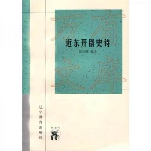 辽宁教育出版 正版 饶宗颐编译 近东开辟史诗 社 速发9787538250879