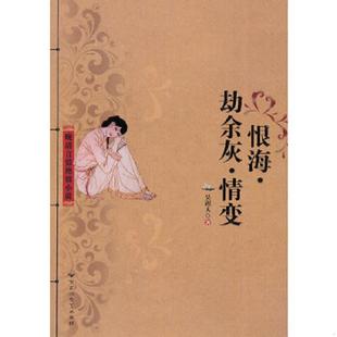 劫余灰 情变 清 正版 百花洲文艺出版 恨海 吴趼人著 社 速发9787550000940