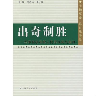 正版速发9787208071155 出奇制胜：军事院校详解人民军队实战案例 吴清丽,王计昌　主编,宋国才　分册主编 上海人民出版社