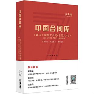 建设工程施工合同应用指南 中国合同库： 王志毅 潘容编著 社 正版 法律出版 速发9787519717421