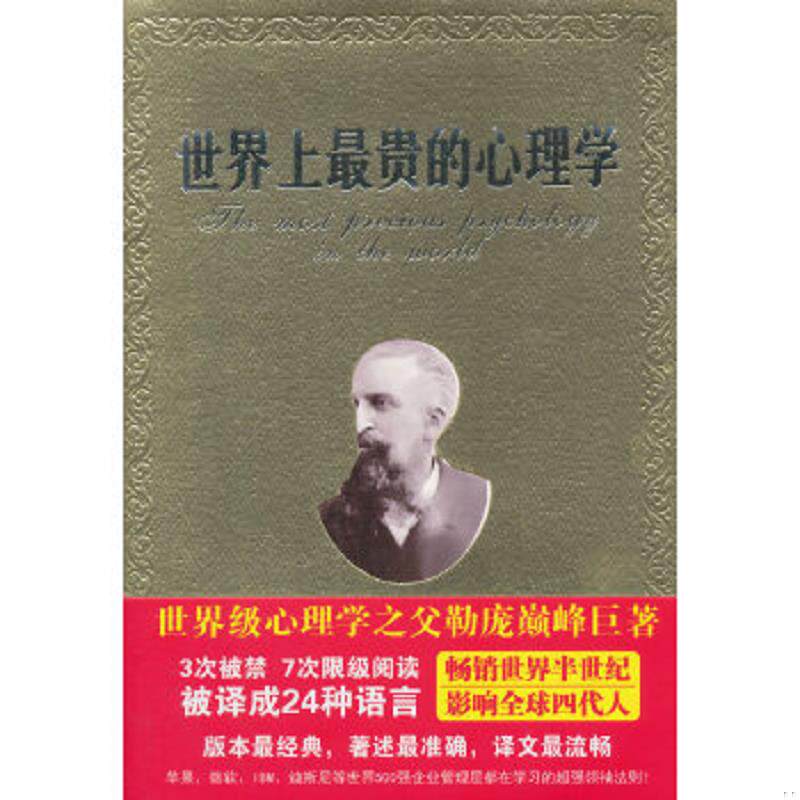 正版速发9787518304042 世界上最贵的心理学 GustaveleBon 石油工业出版社
