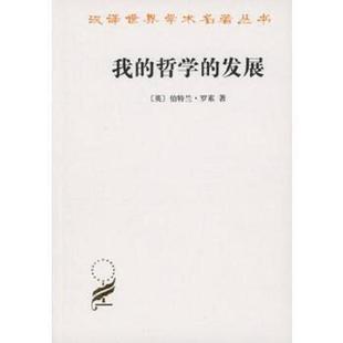 哲学 发展 译 速发9787100004992 商务印书馆 著；温锡增 我 伯特兰·罗素 正版 英