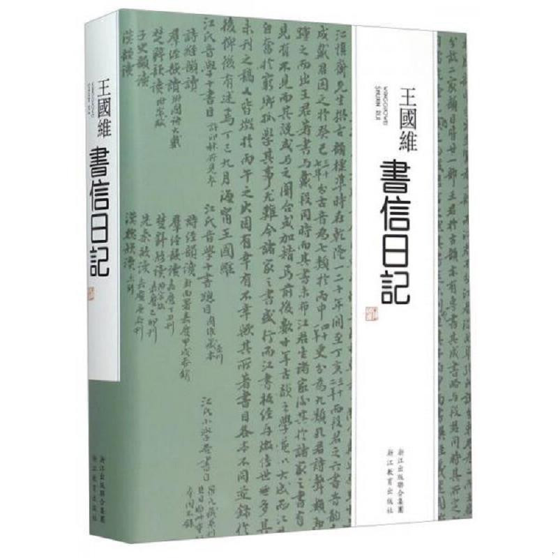 正版速发9787553615981 【正版现货,库存图书】王国维书信日记,精装本,扉页印有王静安先生手迹及照片,非常珍贵,《王国维书信日记