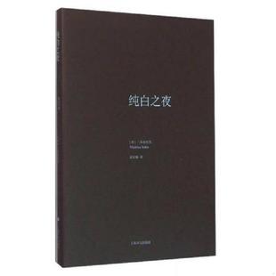 日 纯白之夜 三岛由纪夫著 汪正球译 社 正版 上海译文出版 速发9787532771349
