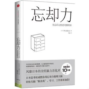 思考整理术 忘却力：先忘后记 外山滋比古 陈涤 社 正版 中信出版 速发9787508646862