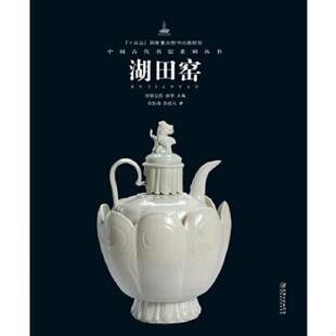 正版速发9787548042778 【实拍包邮】中国古代名窑：湖田窑 彭涛等 江西美术出版社