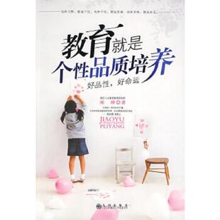 品质培养：好品性 教育就是个性 好命运 陈峰著 社 正版 九州出版 速发9787510800948