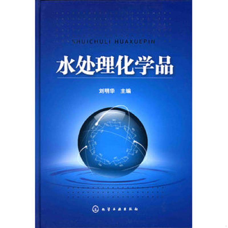 正版速发水处理化学品 刘明华　主编 化学工业出版社