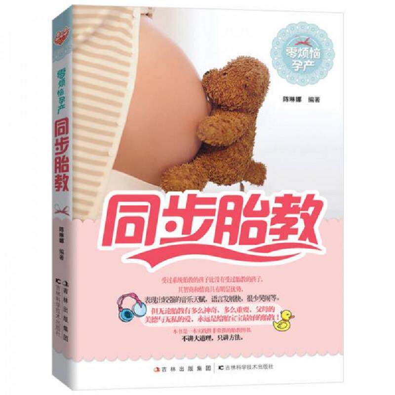 正版速发9787538459883 零烦恼孕产:同步胎教 陈琳娜 吉林科学技术出版社