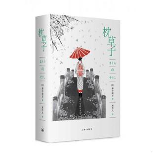 清少纳言 枕草子 上海三联书店有限公司 速发9787542659705 正版