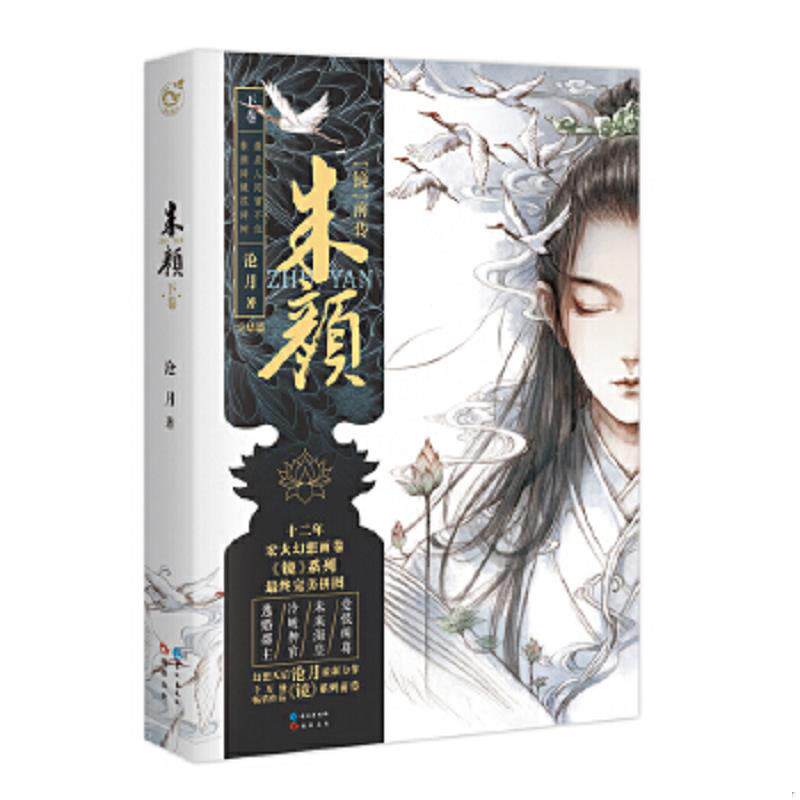 正版速发9787549249916 镜系列 镜前传 朱颜下卷大结局卷 沧月 长江出版社