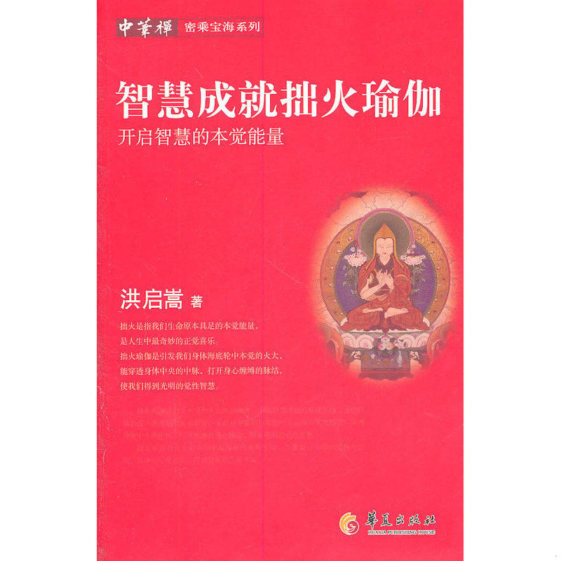 正版速发9787508062198 智慧成就拙火瑜珈 开启智慧的本觉能量 洪启嵩著 华夏出版社