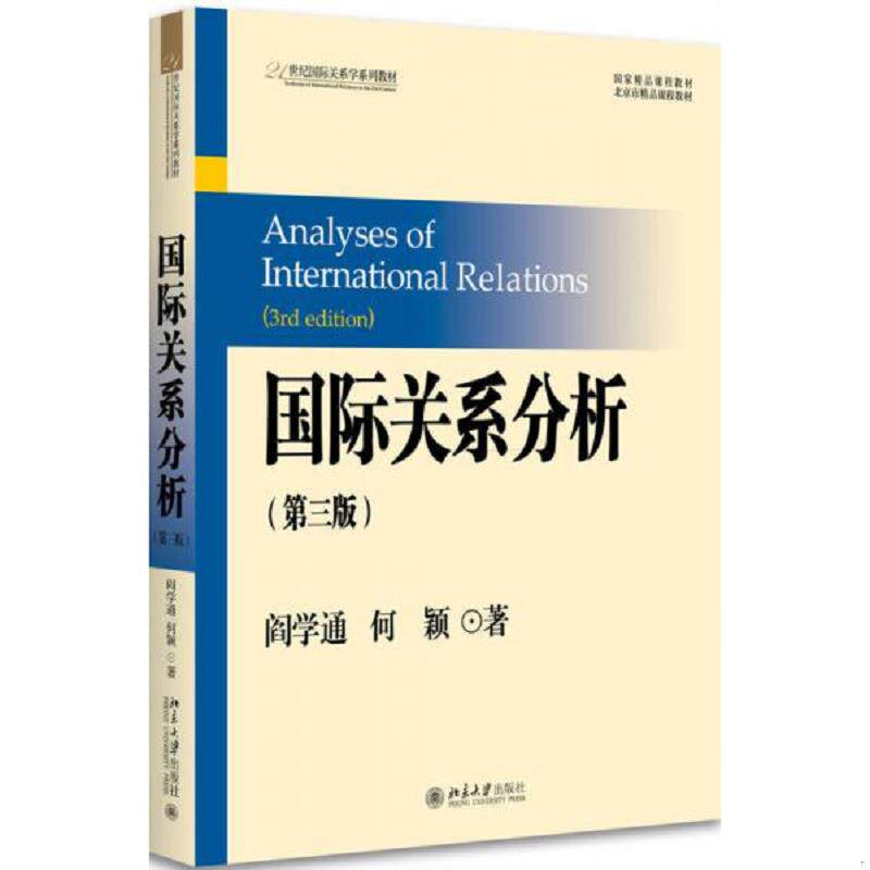 正版速发国际关系分析【正版 高端塑封 发货快】 阎学通,何颖著 北京大学出版社图片