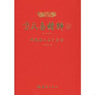 正版速发9787801787026 京氏易精粹4野鹤老人占卜全书（精装正版无笔记）注黄金策卷三 增删黄金策千金赋（上） 增删黄金策千金赋
