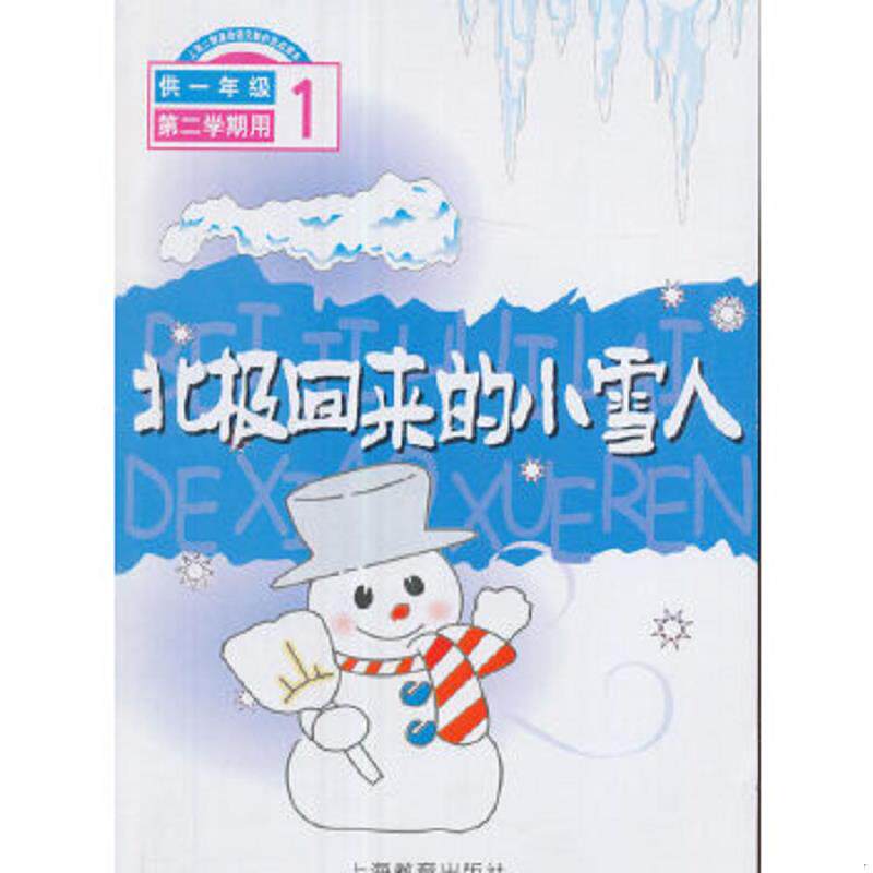 正版速发9787532081851 北极回来的小雪人一年级第二学期 上海二期课改语文教材编写组　编 上海教育出版社