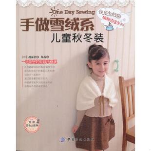 速发9787506478021 中国纺织出版 快乐主妇娴雅家居系列：手做雪绒系儿童秋冬装 陈扬译 社 日本靓丽社著 正版