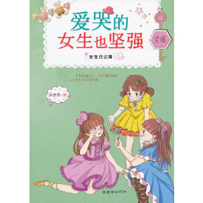 正版速发9787505433687 女生日记簿爱哭的女生也坚强 乐多多 朝华出版社