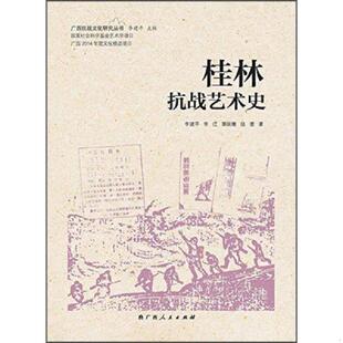 李建平 李江 覃国康 正版 广西人民出版 广西抗战文化研究丛书：桂林抗战艺术史 陆璎著 社 速发9787219091807