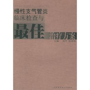 速发9787530835449 天津科学技术出版 慢性支气管炎临床检查与最佳治疗方案 张晓明主编 社 刘平 正版