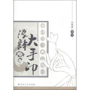 元 大手印浅释 音老人 ＜著述＞ 社 正版 宗教文化出版 速发9787802548879