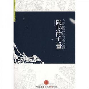 速发9787508616377 中信出版 隐形 金子惠 集团股份有限公司 力量：心灵秘密与内省之道 正版
