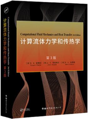 正版速发9787519283223 计算流体力学和传热学 第3版 [美]R.H.普莱彻,[美]J.C.坦尼希尔,[美]D.A.安德森 世界图书出版公司