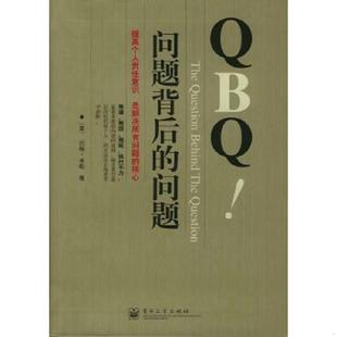 问题 美 电子工业出版 速发9787121005589 社 朱新丽译 QBQ问题背后 李津石 正版 米勒著