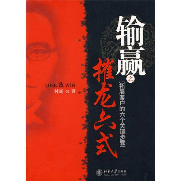 正版速发 9787301132395 输赢之摧龙六式 付遥 北京大学出版社