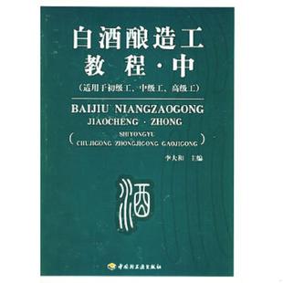 中适 用于初级工 中国轻工业出版 速发9787501952304 社 李大和主编 白酒酿造工教程 高级工 正版 中级工